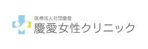 慶愛女性クリニック