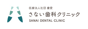 さない歯科クリニック