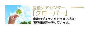 産後ケアセンター クローバー