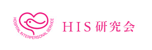 HIS研究会